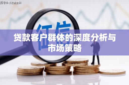 玉田贷款客户群体的深度分析与市场策略