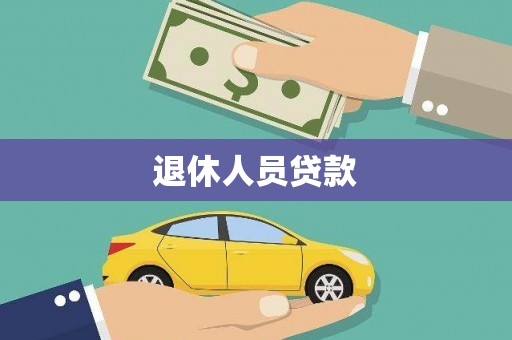 玉田退休人员贷款