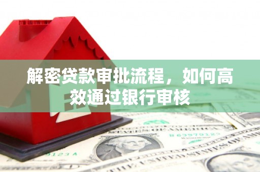 玉田解密贷款审批流程，如何高效通过银行审核