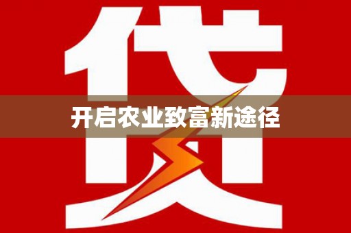 玉田开启农业致富新途径