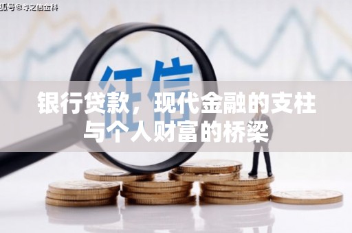 玉田银行贷款，现代金融的支柱与个人财富的桥梁