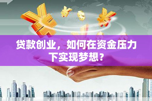 玉田贷款创业，如何在资金压力下实现梦想？