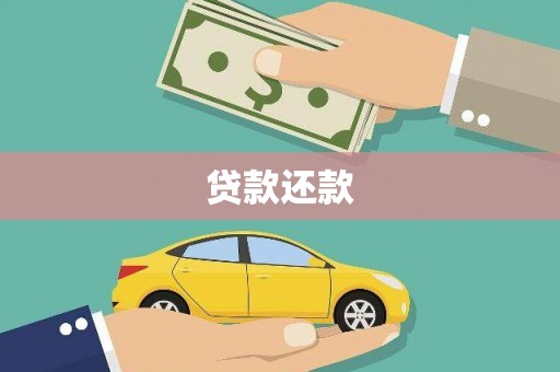 玉田贷款还款