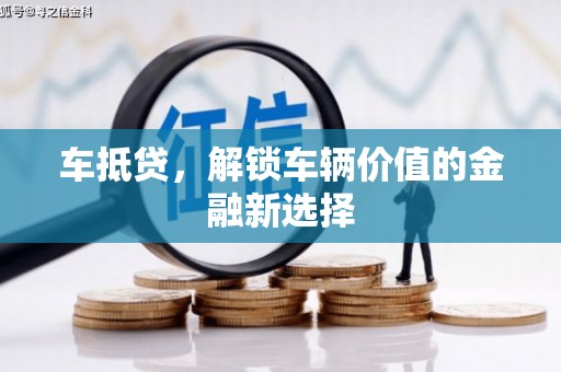 玉田车抵贷，解锁车辆价值的金融新选择