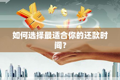 玉田如何选择最适合你的还款时间？