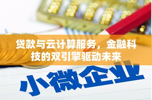 玉田贷款与云计算服务，金融科技的双引擎驱动未来