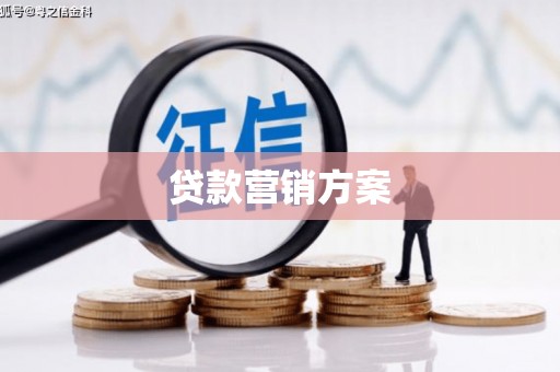 玉田贷款营销方案