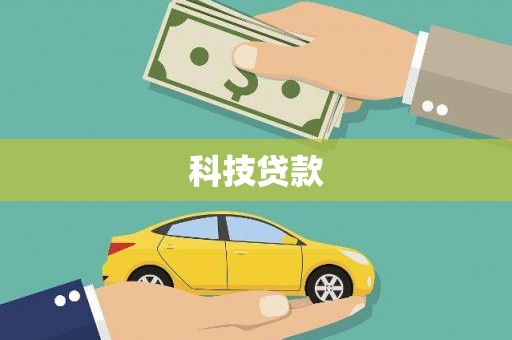 玉田科技贷款