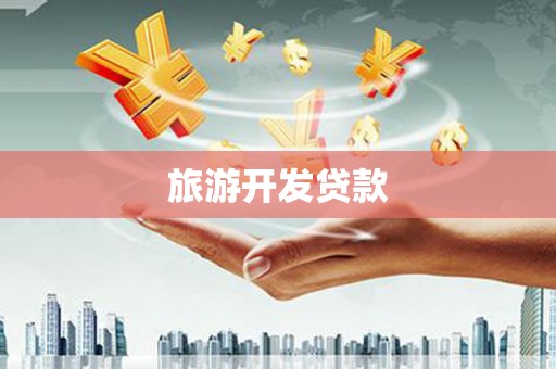 玉田旅游开发贷款