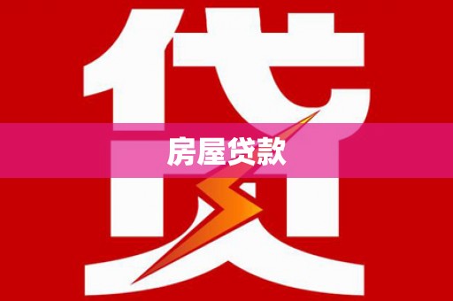玉田房屋贷款