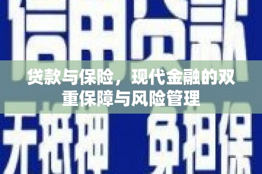 玉田贷款与保险，现代金融的双重保障与风险管理