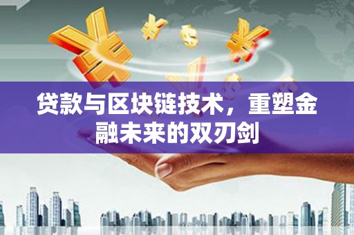玉田贷款与区块链技术，重塑金融未来的双刃剑