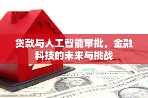 玉田贷款与人工智能审批，金融科技的未来与挑战