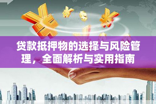 玉田贷款抵押物的选择与风险管理，全面解析与实用指南