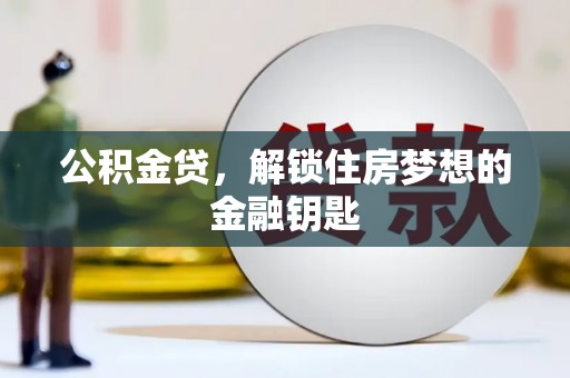 玉田公积金贷，解锁住房梦想的金融钥匙