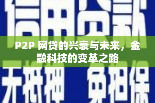 玉田P2P 网贷的兴衰与未来，金融科技的变革之路