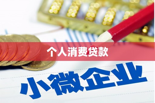 玉田个人消费贷款
