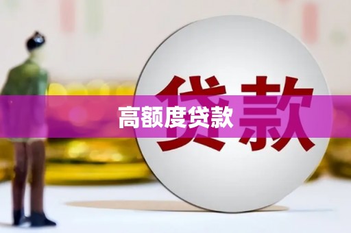 玉田高额度贷款