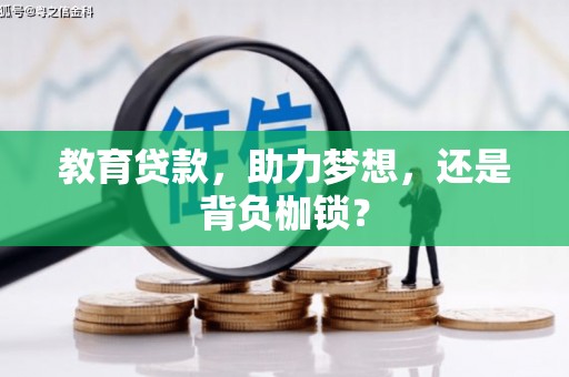 玉田教育贷款，助力梦想，还是背负枷锁？