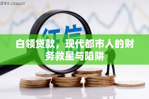 玉田白领贷款，现代都市人的财务救星与陷阱