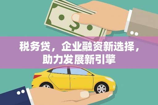 玉田税务贷，企业融资新选择，助力发展新引擎
