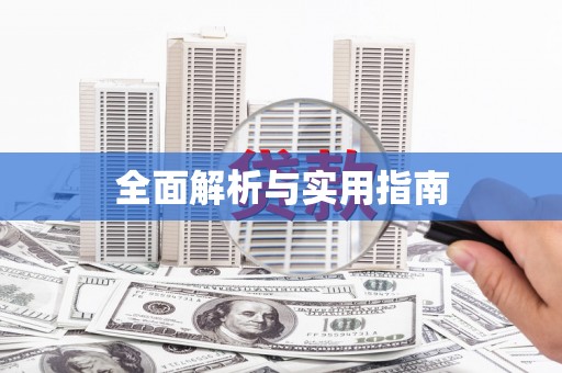 玉田全面解析与实用指南