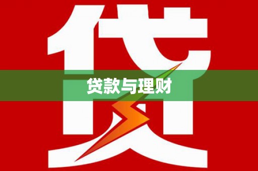 玉田贷款与理财