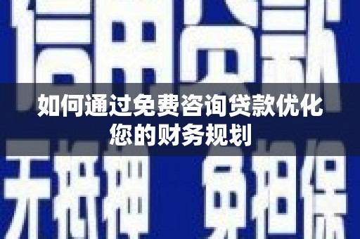 玉田如何通过免费咨询贷款优化您的财务规划