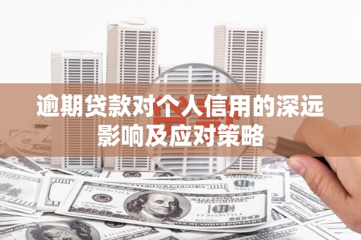 玉田逾期贷款对个人信用的深远影响及应对策略