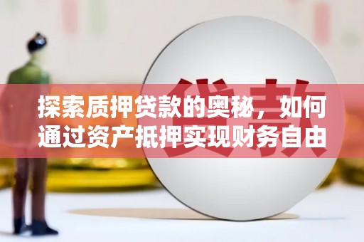 玉田探索质押贷款的奥秘，如何通过资产抵押实现财务自由