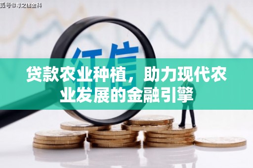 玉田贷款农业种植，助力现代农业发展的金融引擎