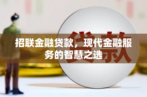 玉田招联金融贷款，现代金融服务的智慧之选
