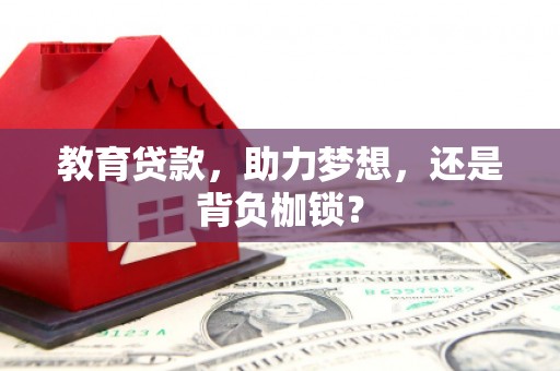 玉田教育贷款，助力梦想，还是背负枷锁？