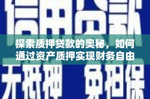 玉田探索质押贷款的奥秘，如何通过资产质押实现财务自由