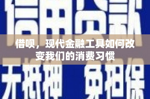 玉田借呗，现代金融工具如何改变我们的消费习惯
