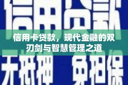 玉田信用卡贷款，现代金融的双刃剑与智慧管理之道