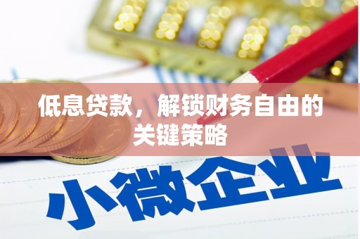 玉田低息贷款，解锁财务自由的关键策略