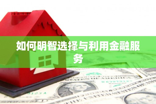 玉田如何明智选择与利用金融服务