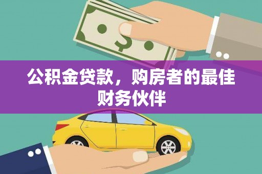 玉田公积金贷款，购房者的最佳财务伙伴