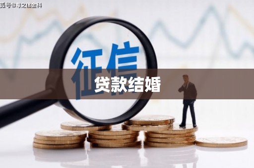 玉田贷款结婚