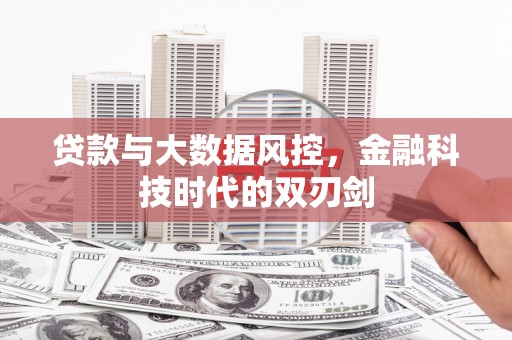 玉田贷款与大数据风控，金融科技时代的双刃剑