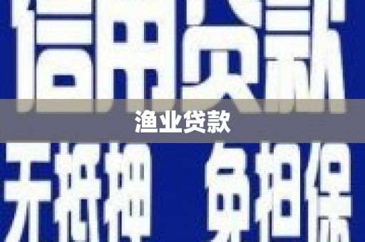 玉田渔业贷款