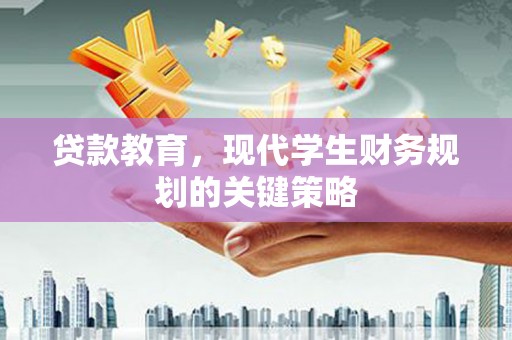 玉田贷款教育，现代学生财务规划的关键策略