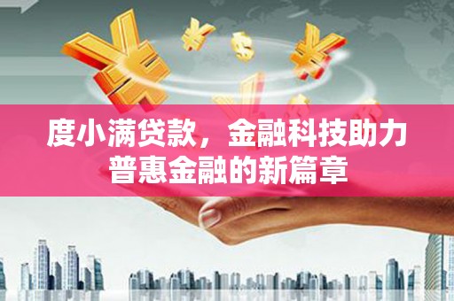 玉田度小满贷款，金融科技助力普惠金融的新篇章