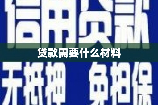 玉田贷款需要什么材料
