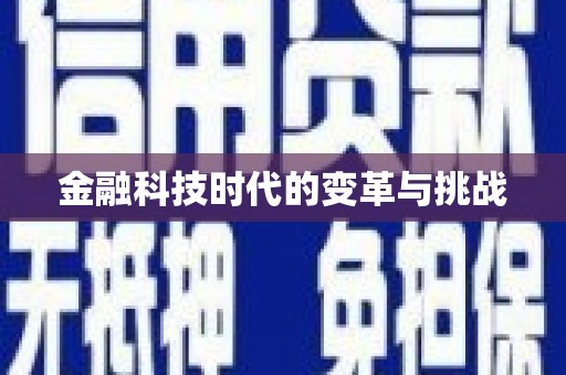 玉田金融科技时代的变革与挑战