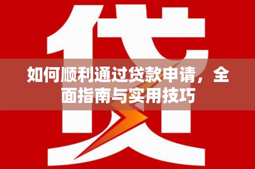 玉田如何顺利通过贷款申请，全面指南与实用技巧