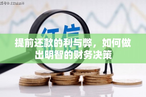 玉田提前还款的利与弊，如何做出明智的财务决策