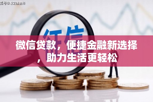 玉田微信贷款，便捷金融新选择，助力生活更轻松