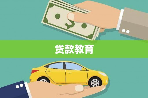 玉田贷款教育